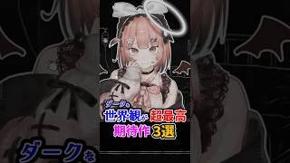 「ダークな世界観」が超最高な期待作3選　#インディーゲーム #steam #こちら魔法少女救命外科 #D1ALogue #愛とロボット修理技術 #ゲーム紹介 #解説