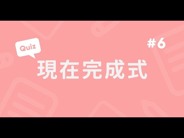 現在完成式實戰題