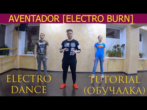 Обучающий урок по Electro Dance |Базовые движения| ARTPLAZA
