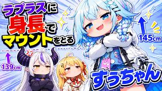 ラプラスの身長弄りをするすうちゃんｗ【ホロライブ／切り抜き】