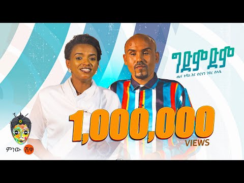 Tena Teshale x Birhan G/Selassie ጤና ተሻለና ብርሃነ ገ/ስላሴ(ግድምድም) New Ethiopian Music 2023(Official Video)