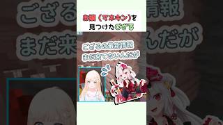 お嬢（マネキン）を見つけたござる #風真いろは #ホロライブ切り抜き #マイクラ