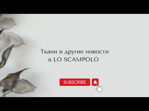 Ткани и другие новости в LO SCAMPOLO #ткани #тканииталии