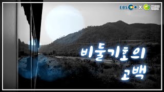 비둘기호의 고백