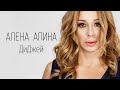 Алена Апина - "ДиДжей" (видеоклип) - 2015 