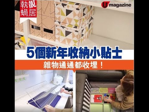 【#執靚蝸居】5個新年收納小Tips