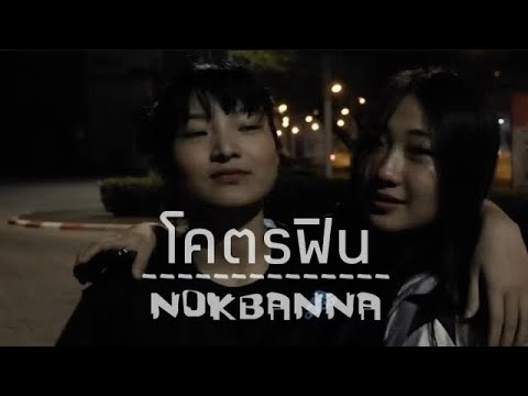 NOKBANNA [นกบ้านนา] X NICE GUY - โคตรฟิน 【 OFFICIAL MV 】
