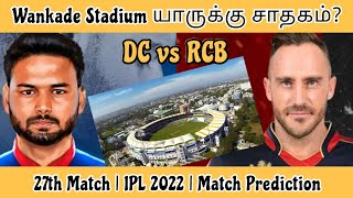 RCB vs DCயில் யாருக்கு Wankade Stadium சாதகமானது | 27th Match IPL 2022