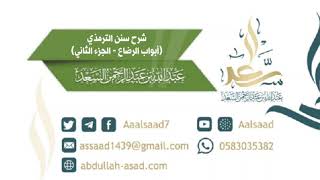 شرح سنن الترمذي (أبواب الرضاع) الجزء الثاني image