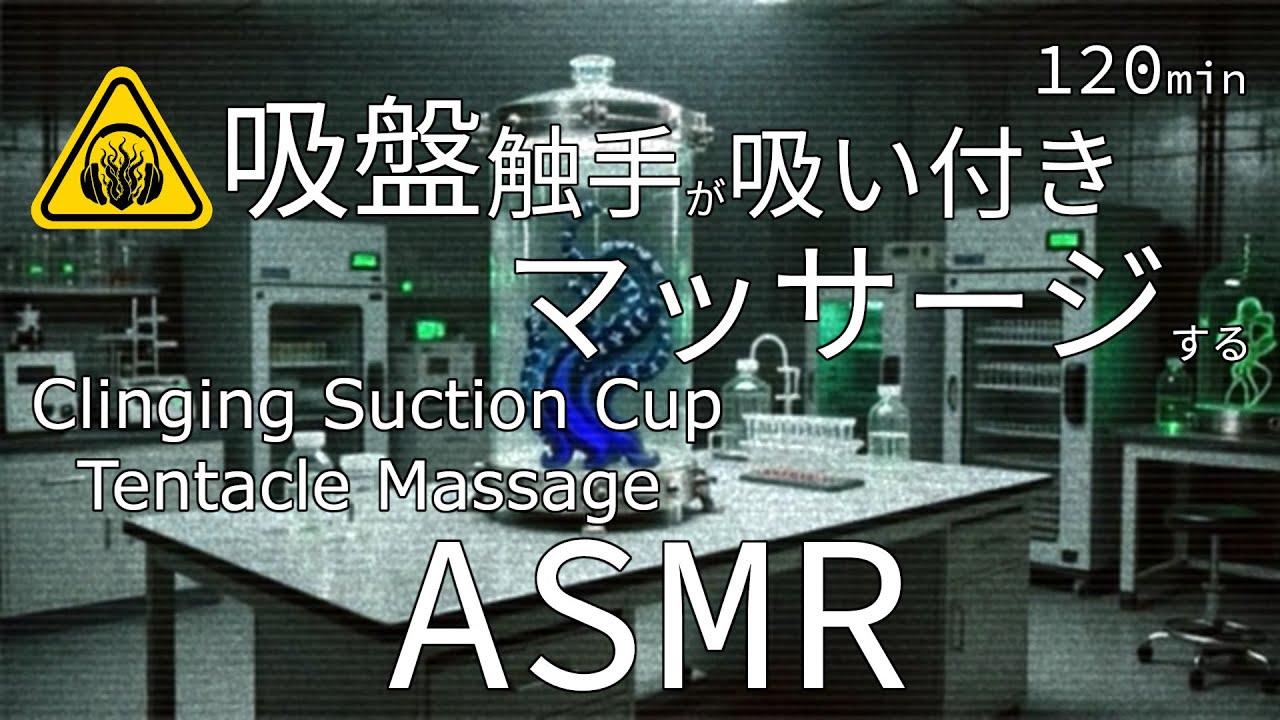 【ASMR / 120分】触手が吸盤で耳に吸い付きながらマッサージする音