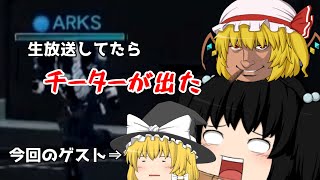 【ゆっくり実況】PSO2生放送してたらチーター来ました…