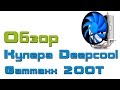 Deepcool GAMMAXX 200T - видео