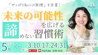【5月31日】成瀬汐里さん「『やっぱり私には無理』を卒業！未来の可能性を広げる諦めない習慣術」