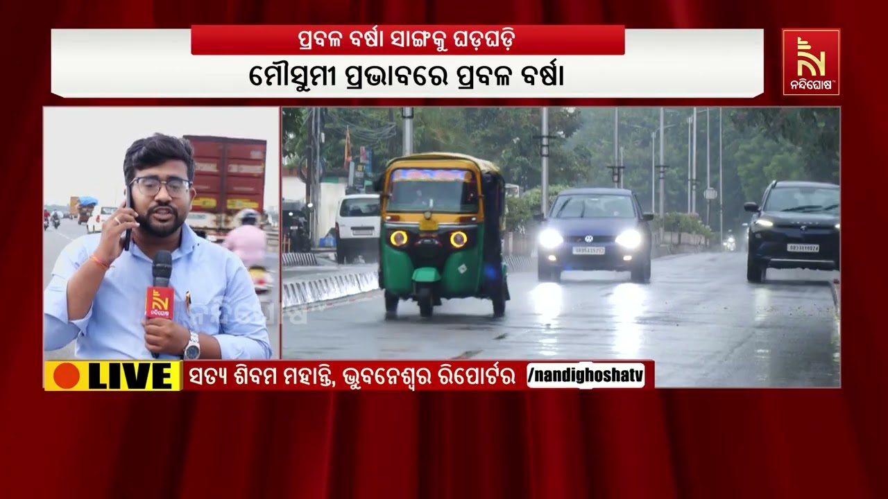 ମୌସୁମୀ ପ୍ରଭାବ, ରାଜଧାନୀରେ ପ୍ରବଳ ବର୍ଷା ସାଙ୍ଗକୁ ଘଡଘଡି 