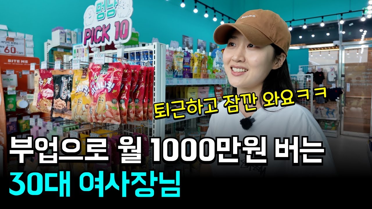 퇴근 후 1시간도 안 하는 부업으로 월 1000만원 버는 미모의 점주님 인터뷰!