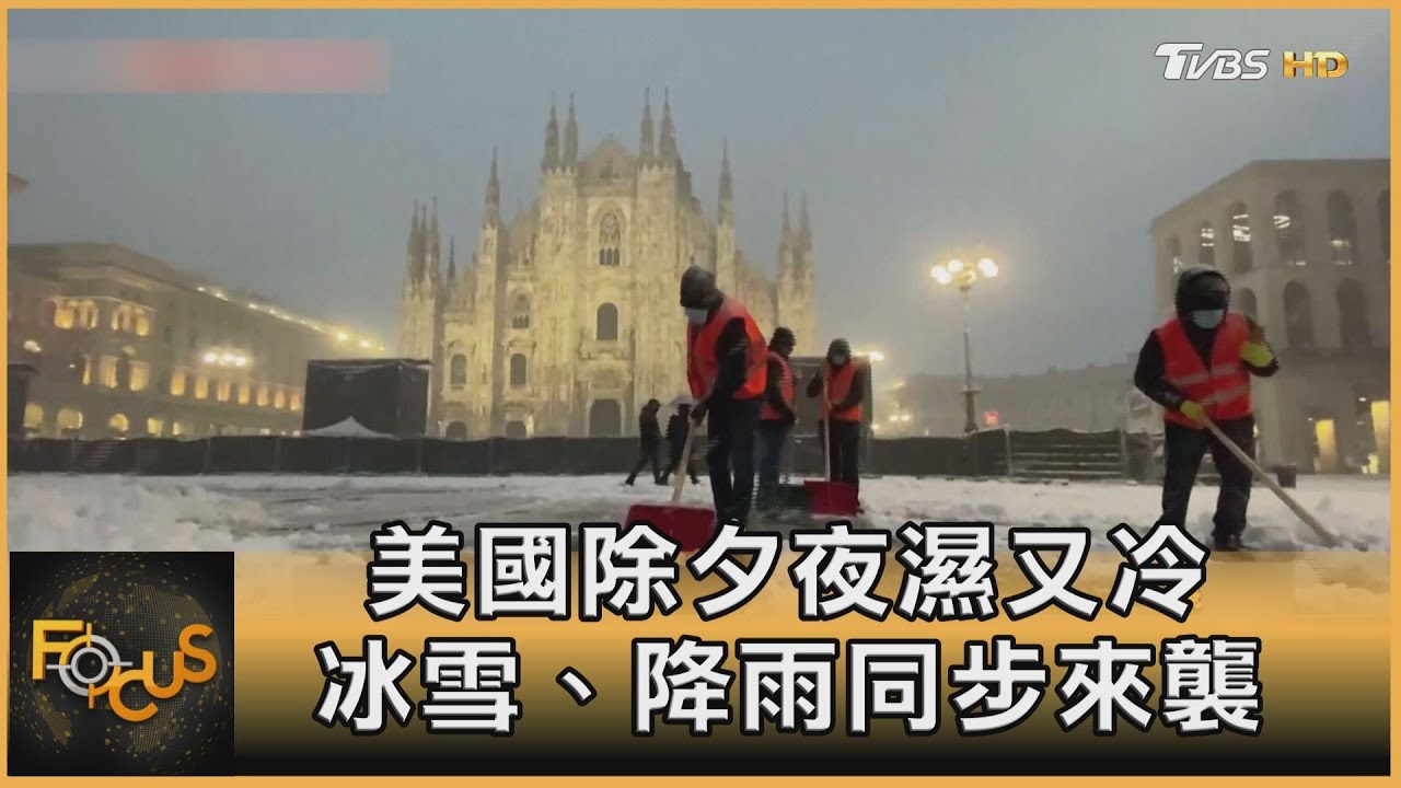 美國除夕夜濕又冷 冰雪.降雨同步來襲