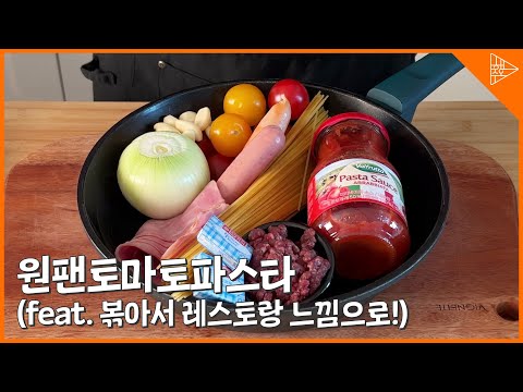 원팬 토마토 파스타