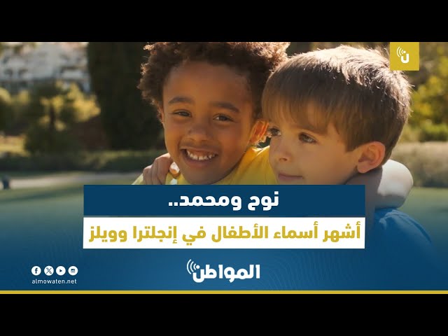 نوح ومحمد.. أشهر أسماء الأطفال في إنجلترا وويلز