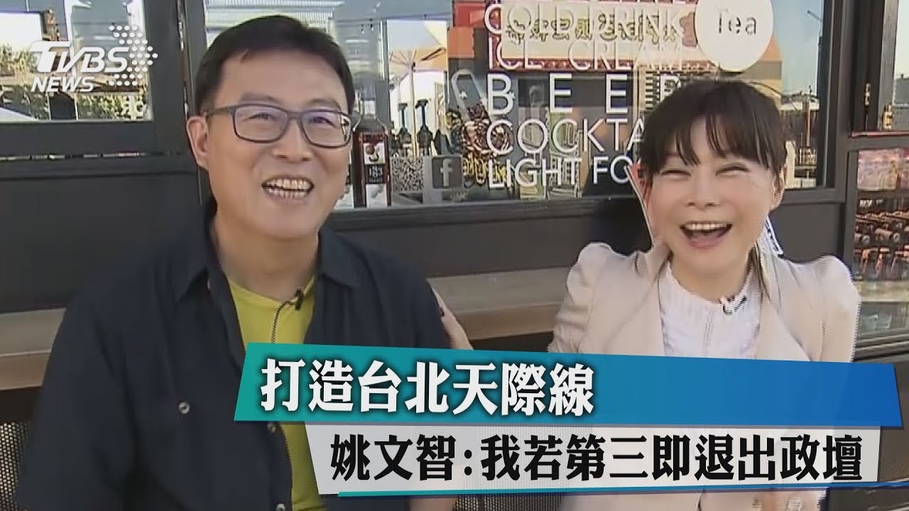 打造台北天際線　姚文智：我若第3退出政壇！