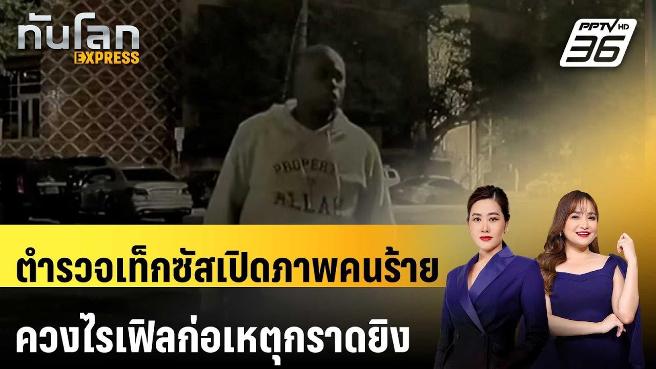 ตำรวจเท็กซัสเปิดภาพคนร้ายควงไรเฟิลก่อเหตุกราดย?