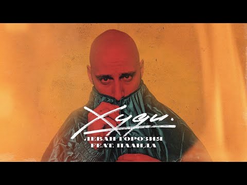 Video thumbnail for Худи (Hoodie)