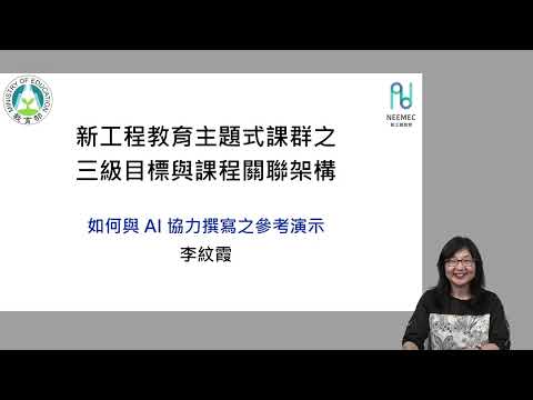 三層級教與學目標建置｜與AI 共舞撰寫目標與課程呼應架構