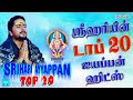 ஸ்ரீஹரி பாடிய டாப் 20 ஐயப்பன் ஹிட்ஸ் ம�