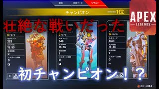 【APEX】始めて1週間でチャンピオン！？壮絶な戦いをとくとご覧あれ　【久しぶりの投稿です】#APEX#1位#固定メンバー募集中#初心者