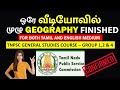 ஒரே வீடியோவில் முழு புவியியல் TNPSC GEOGRAPHY CL