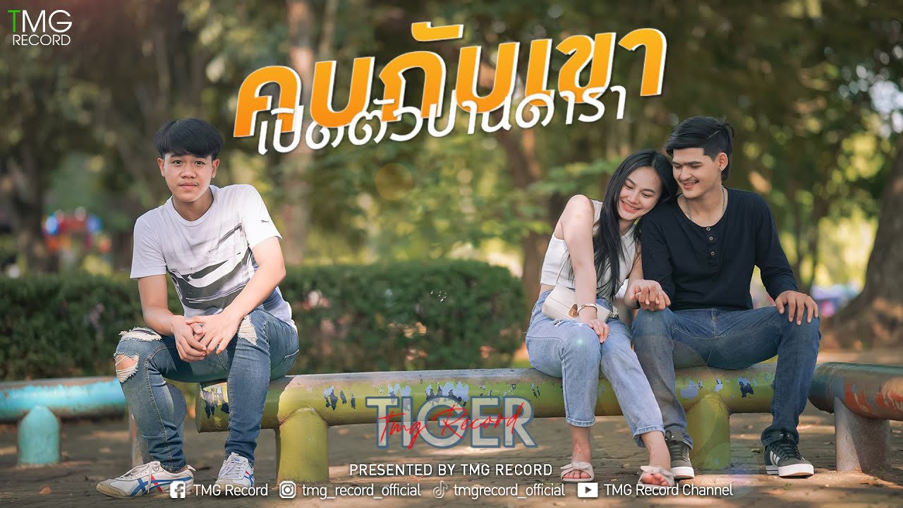 เนื้อเพลง คบกับเขาเปิดตัวปานดารา ไทเกอร์