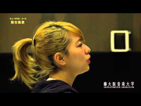 大阪音楽大学短大ミュージカル2015年度公演稽古風景②