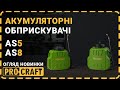 Акумуляторний обприскувач Procraft AS5