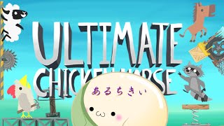 【Ultimate Chicken Horse コラボ】協力なのか、邪魔なのか(´・ω・｀)【あるちきぃ！】
