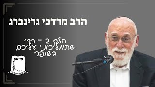 כדי שתמליכוני עליכם בשופר | חלק 2 | הרב מרדכי גרינברג (ישיבת אור עציון) - התמונה מוצגת ישירות מתוך אתר האינטרנט יוטיוב. זכויות היוצרים בתמונה שייכות ליוצרה. קישור קרדיט למקור התוכן נמצא בתוך דף הסרטון