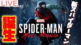 【PS4】スパイダーマンの新作やります！「Marvel's Spider-Man:Miles Morales」