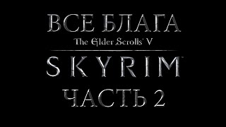 Плюхоразбор Скайрима часть 2