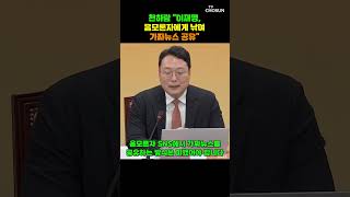 이재명, 가짜뉴스 공유 파장…천하람 李, 지금이라도 사과해야 [티조Clip] #shorts