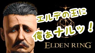 【ELDEN RING】vol.0.キャラクリ編【初心者】