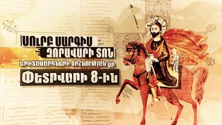 Սիրո բարեխոս Սուրբ Սարգսի տոնը