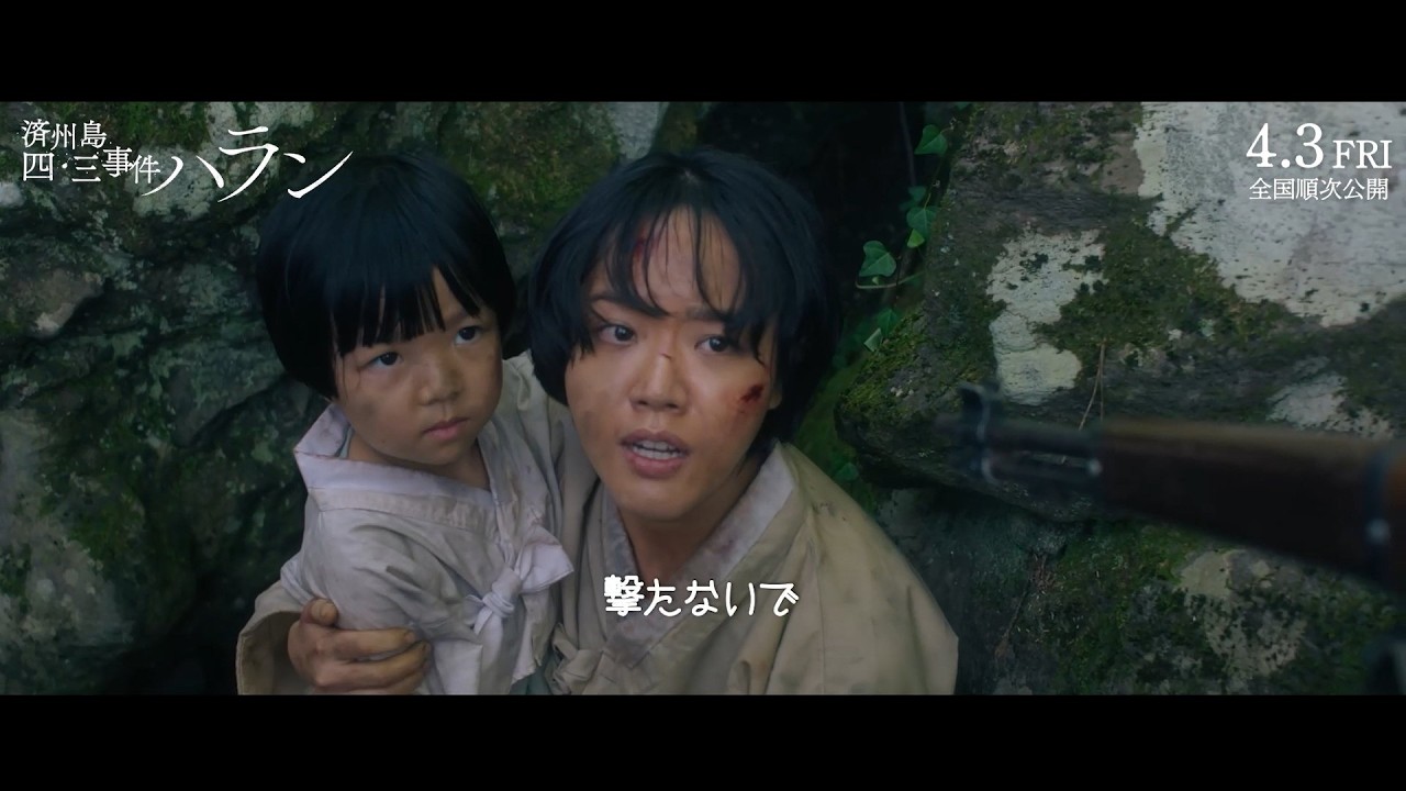 極限の中を逃げる母と娘　軍兵に銃口を突きつけられる　「済州島四・三事件 ハラン」本編映像