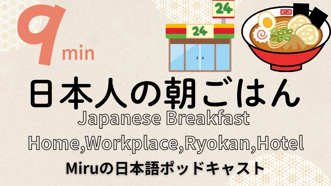 日本人の朝ごはん。家庭、職場、旅館・ホテル。Japanese Breakfast │Home, Workplace and Ryokan / Hotel.