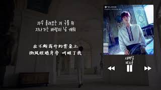 【韓中字】朴志訓 박지훈 (PARK JIHOON) - 破曉之月 새벽달 (Moon)