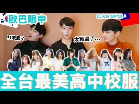 歐巴看到北一女的反應超好笑 ! 韓國人票選全台最美高中制服 | 台灣校服世界盃(女生篇) @來台灣幹嘛왜대만왔어​ | 台韓男子 대한남자