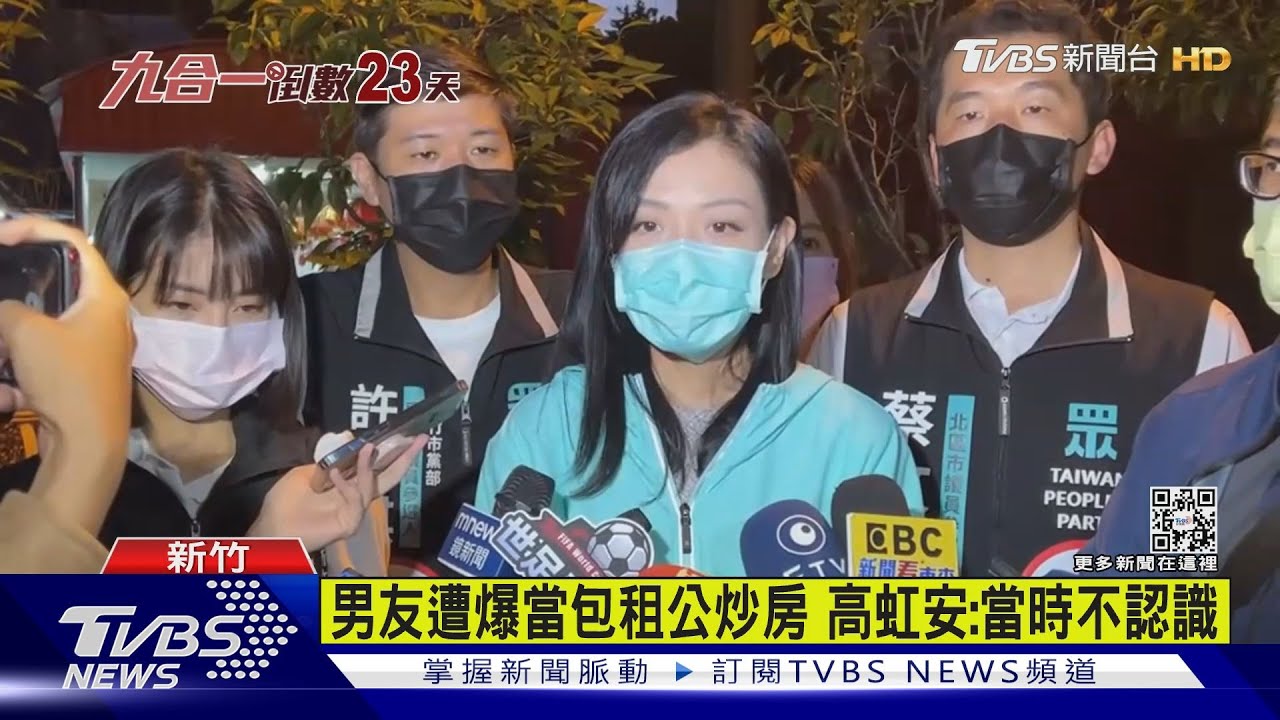 男友遭爆當包租公炒房 高虹安:當時不認識