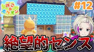 【ぽこあポケモン】初めての建築は壊滅的センス＃１２ #新作ポケモンゲー　#ぽこあポケモン  #ぽこポケ