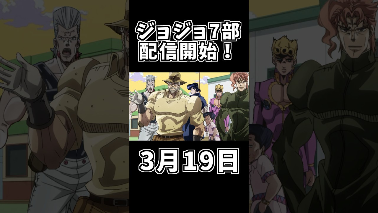 今日からスティールボールランの配信#shorts