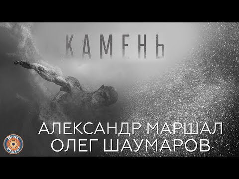 Олег Шаумаров, Александр Маршал - Камень (Аудио 2018) | Русская музыка