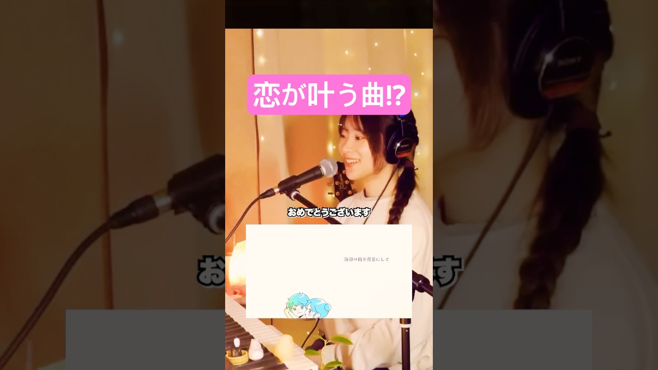 【知らなきゃ損！】恋が叶う曲!?