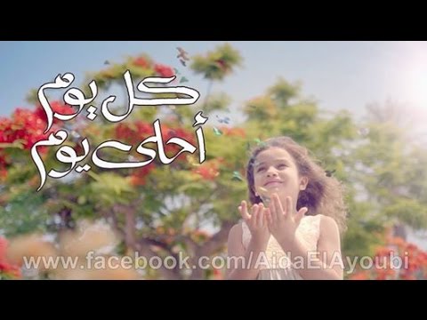افتح نفسك للحياة عايدة الأيوبي