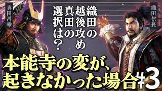 もし本能寺の変が起こらず、さらに真田が織田と手を切ったら？Part3【信長の野望 新生WPKコンプリートエディション】夢幻の如く｜ゆっくり実況プレイ